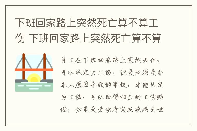 下班回家路上突然死亡算不算工伤 下班回家路上突然死亡算不算工伤