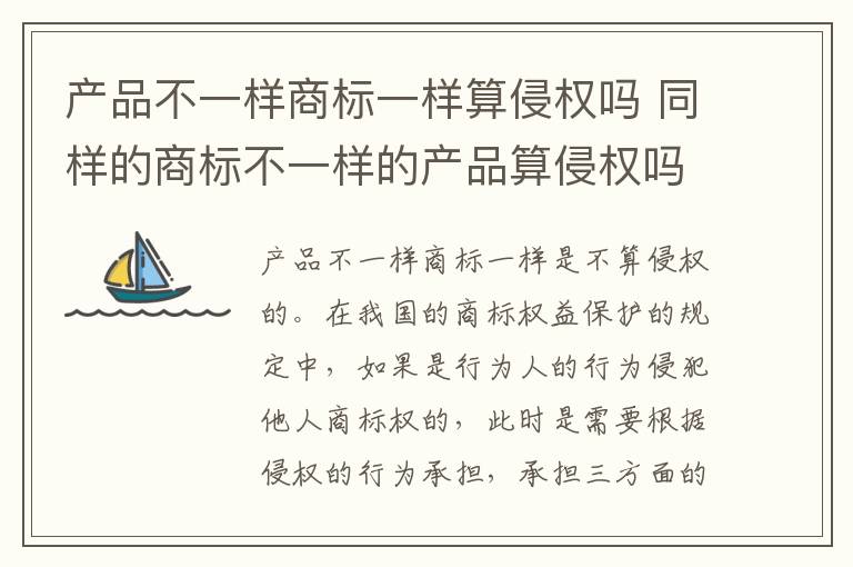 产品不一样商标一样算侵权吗 同样的商标不一样的产品算侵权吗?