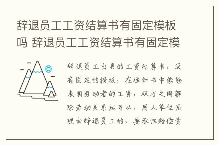 辞退员工工资结算书有固定模板吗 辞退员工工资结算书有固定模板吗怎么写