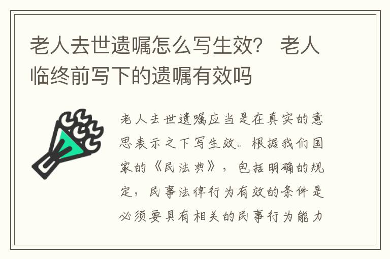 老人去世遗嘱怎么写生效？ 老人临终前写下的遗嘱有效吗