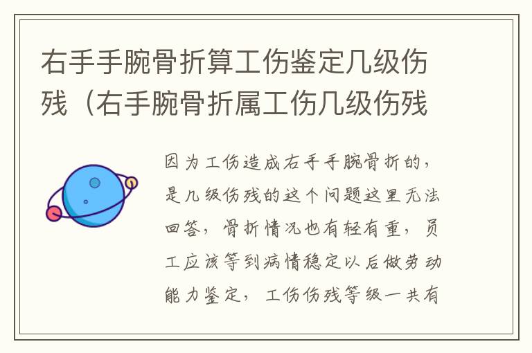 右手手腕骨折算工伤鉴定几级伤残（右手腕骨折属工伤几级伤残）