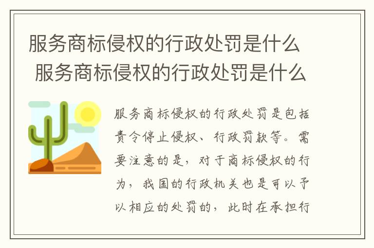服务商标侵权的行政处罚是什么 服务商标侵权的行政处罚是什么行为