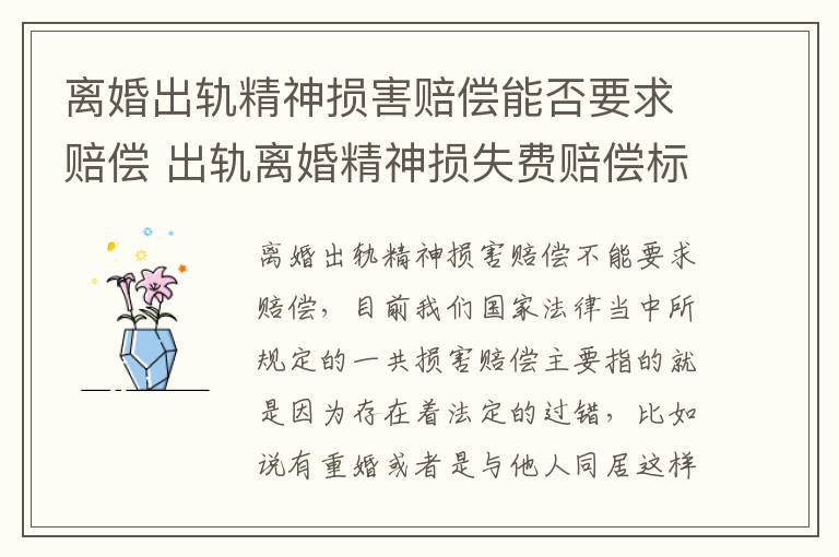 离婚出轨精神损害赔偿能否要求赔偿 出轨离婚精神损失费赔偿标准2020