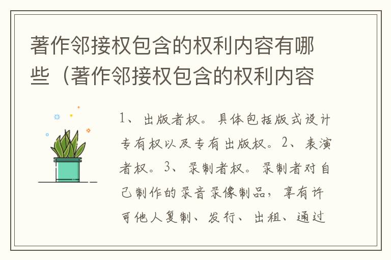 著作邻接权包含的权利内容有哪些（著作邻接权包含的权利内容有哪些呢）