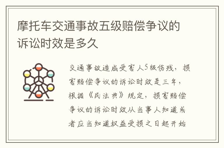 摩托车交通事故五级赔偿争议的诉讼时效是多久