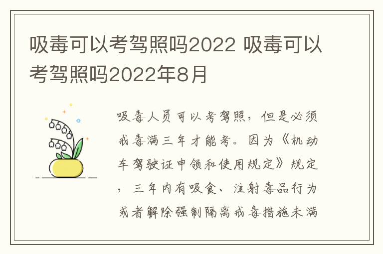 吸毒可以考驾照吗2022 吸毒可以考驾照吗2022年8月