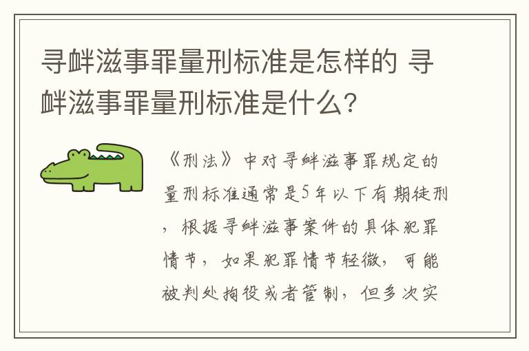 寻衅滋事罪量刑标准是怎样的 寻衅滋事罪量刑标准是什么?