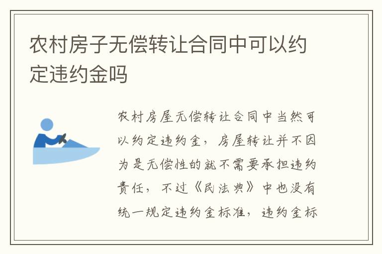 农村房子无偿转让合同中可以约定违约金吗