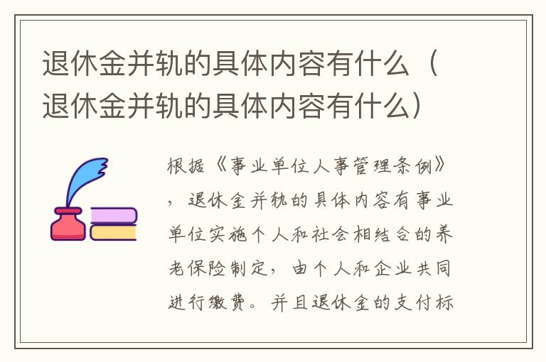 退休金并轨的具体内容有什么（退休金并轨的具体内容有什么）