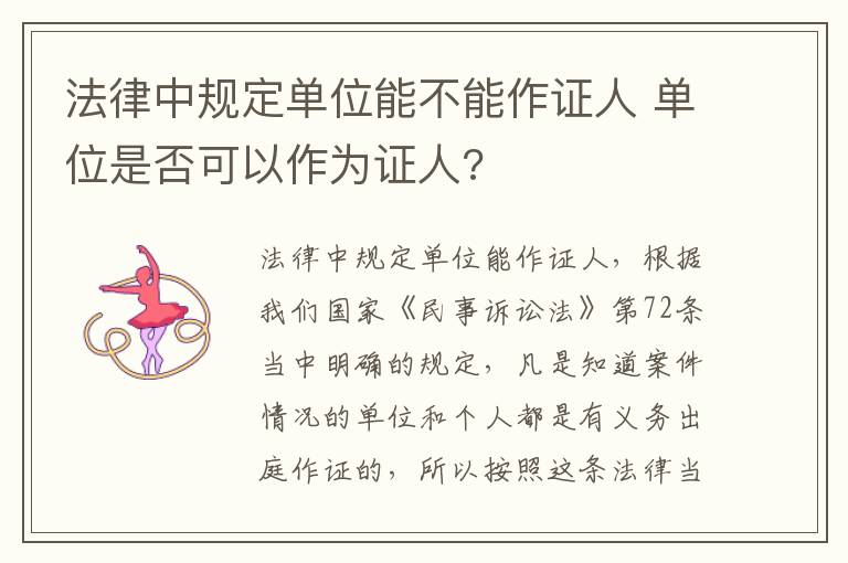 法律中规定单位能不能作证人 单位是否可以作为证人?