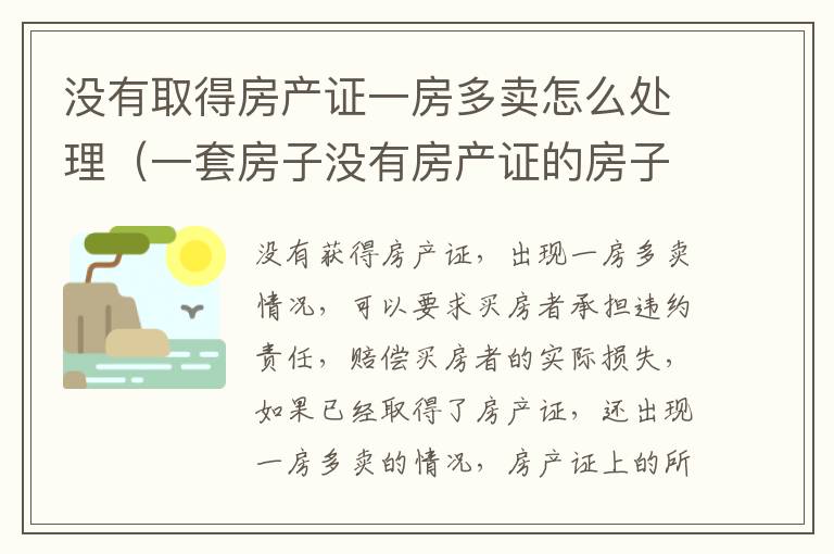 没有取得房产证一房多卖怎么处理（一套房子没有房产证的房子）