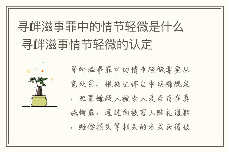 寻衅滋事罪中的情节轻微是什么 寻衅滋事情节轻微的认定