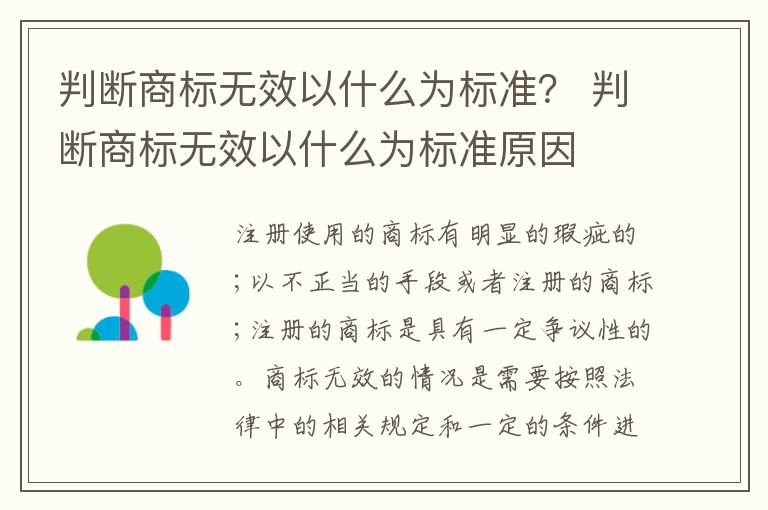 判断商标无效以什么为标准？ 判断商标无效以什么为标准原因