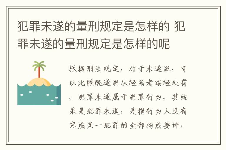 犯罪未遂的量刑规定是怎样的 犯罪未遂的量刑规定是怎样的呢