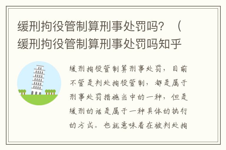 缓刑拘役管制算刑事处罚吗？（缓刑拘役管制算刑事处罚吗知乎）
