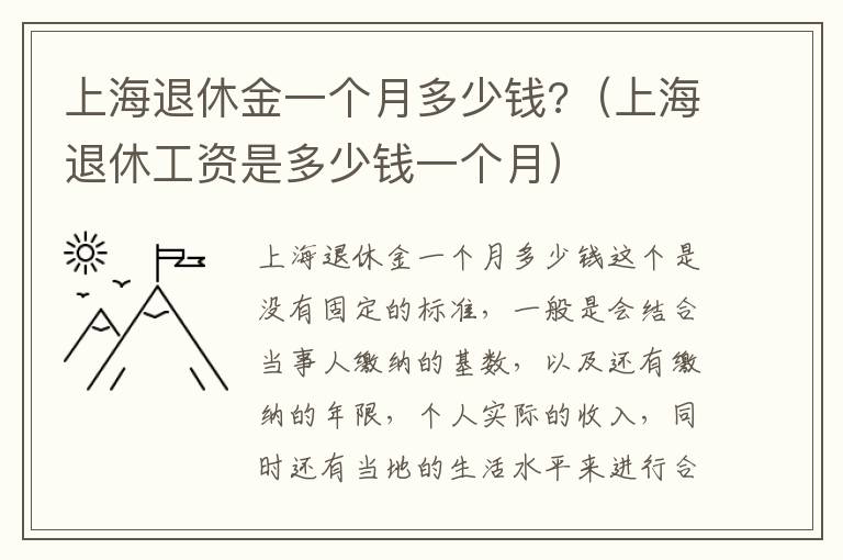 上海退休金一个月多少钱?（上海退休工资是多少钱一个月）