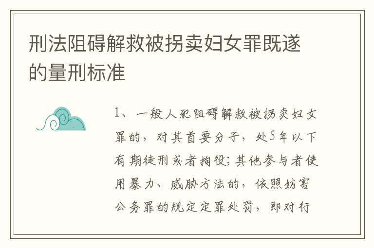 刑法阻碍解救被拐卖妇女罪既遂的量刑标准
