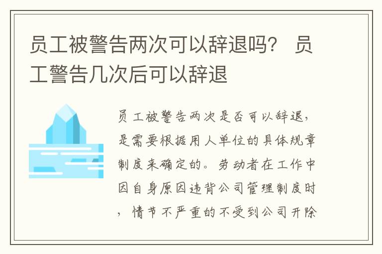 员工被警告两次可以辞退吗？ 员工警告几次后可以辞退