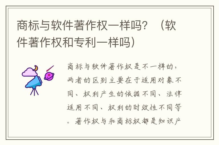 商标与软件著作权一样吗？（软件著作权和专利一样吗）