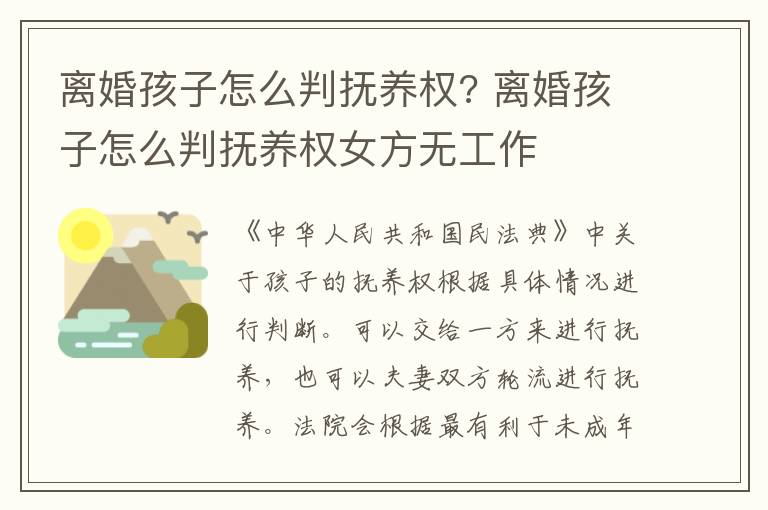离婚孩子怎么判抚养权? 离婚孩子怎么判抚养权女方无工作