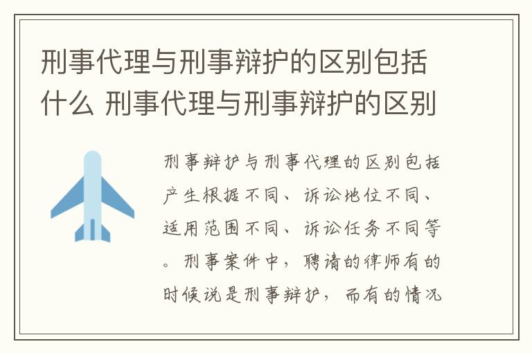 刑事代理与刑事辩护的区别包括什么 刑事代理与刑事辩护的区别包括什么