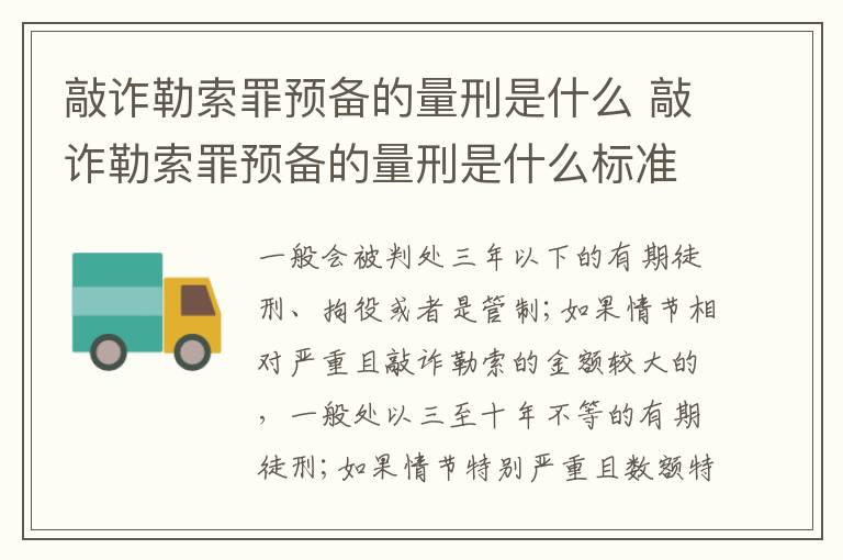 敲诈勒索罪预备的量刑是什么 敲诈勒索罪预备的量刑是什么标准