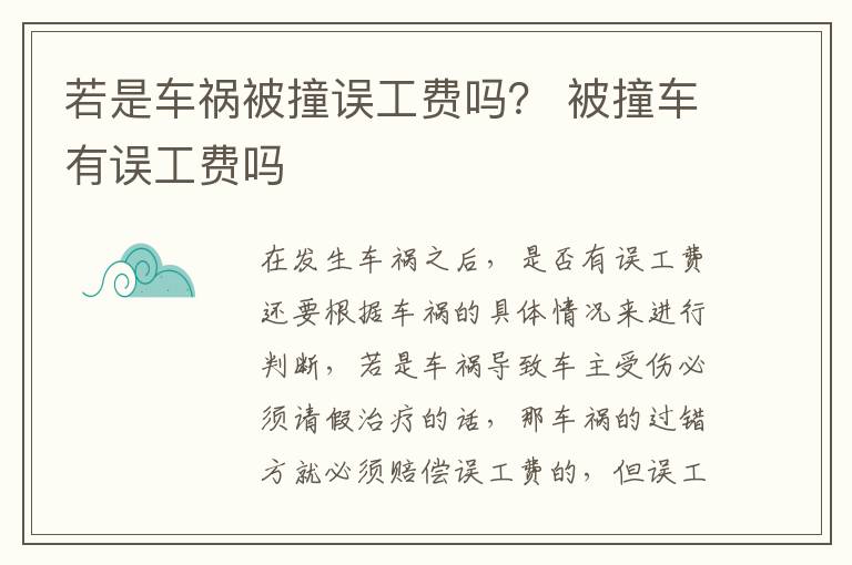 若是车祸被撞误工费吗？ 被撞车有误工费吗