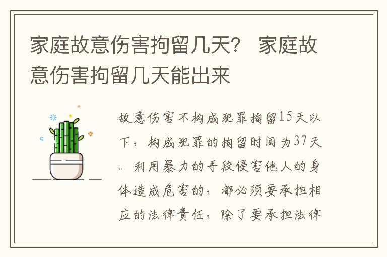 家庭故意伤害拘留几天？ 家庭故意伤害拘留几天能出来