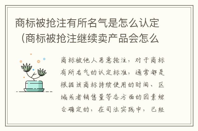 商标被抢注有所名气是怎么认定（商标被抢注继续卖产品会怎么样）