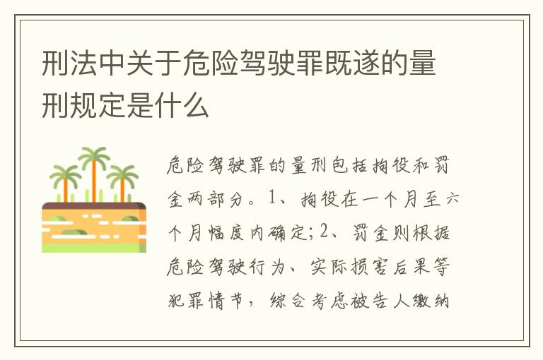 刑法中关于危险驾驶罪既遂的量刑规定是什么
