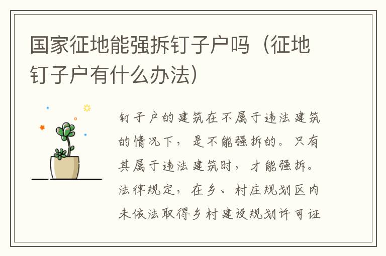 国家征地能强拆钉子户吗（征地钉子户有什么办法）