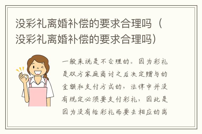没彩礼离婚补偿的要求合理吗（没彩礼离婚补偿的要求合理吗）