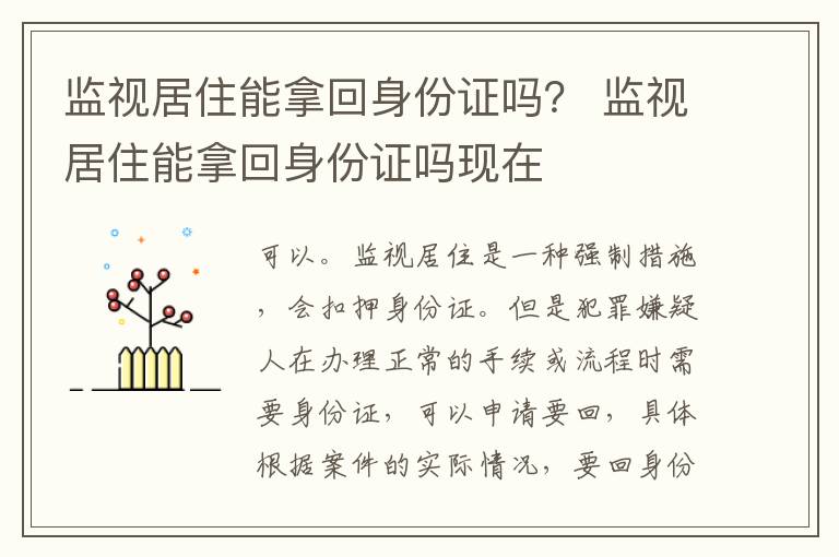 监视居住能拿回身份证吗？ 监视居住能拿回身份证吗现在