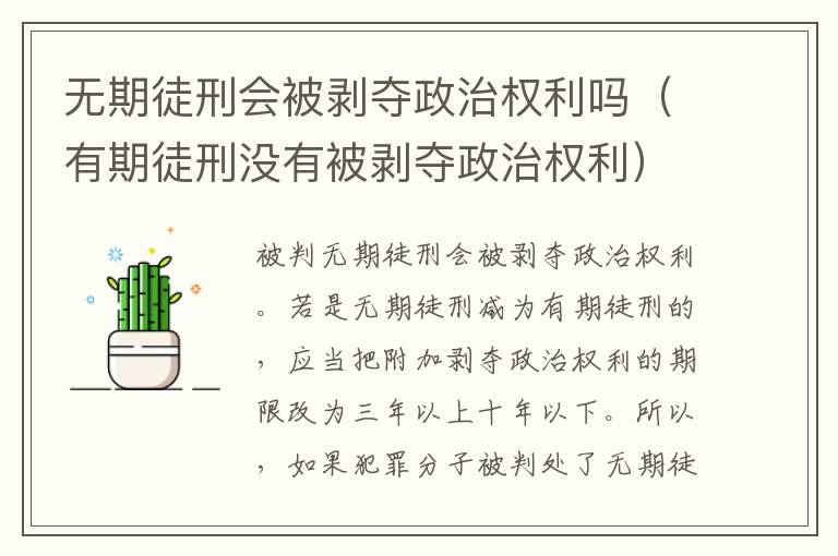 无期徒刑会被剥夺政治权利吗（有期徒刑没有被剥夺政治权利）