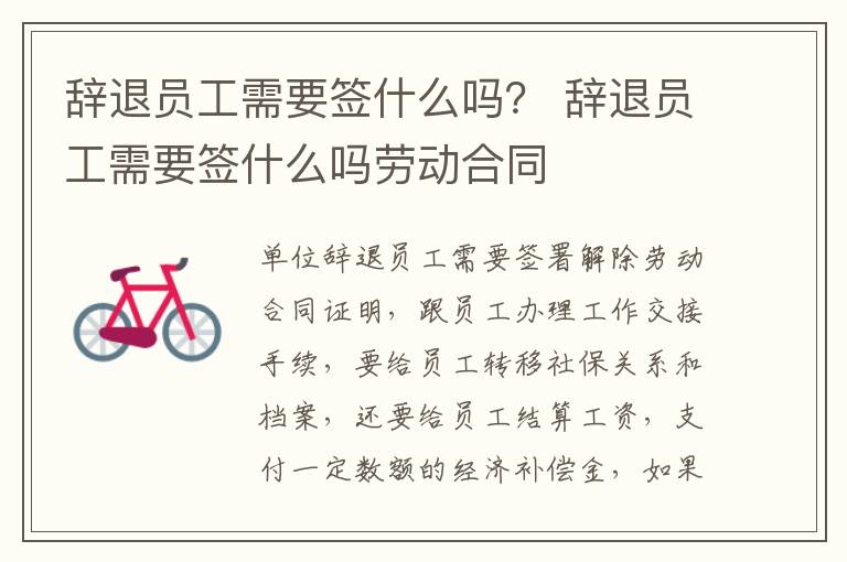 辞退员工需要签什么吗？ 辞退员工需要签什么吗劳动合同