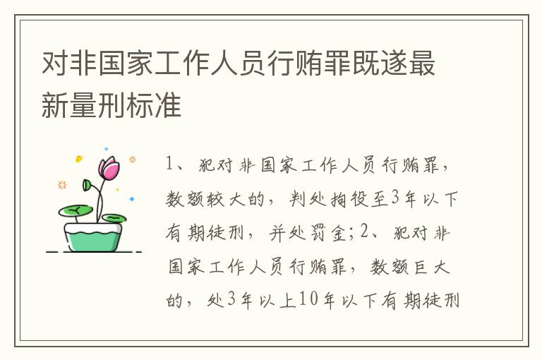 对非国家工作人员行贿罪既遂最新量刑标准
