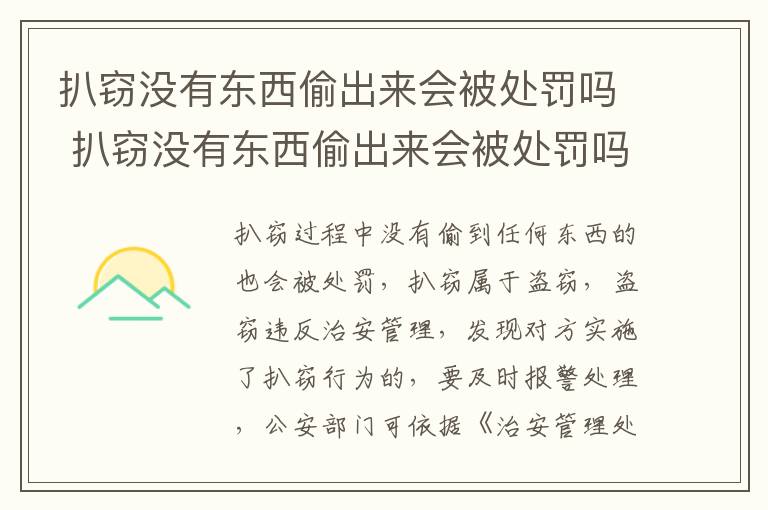 扒窃没有东西偷出来会被处罚吗 扒窃没有东西偷出来会被处罚吗知乎