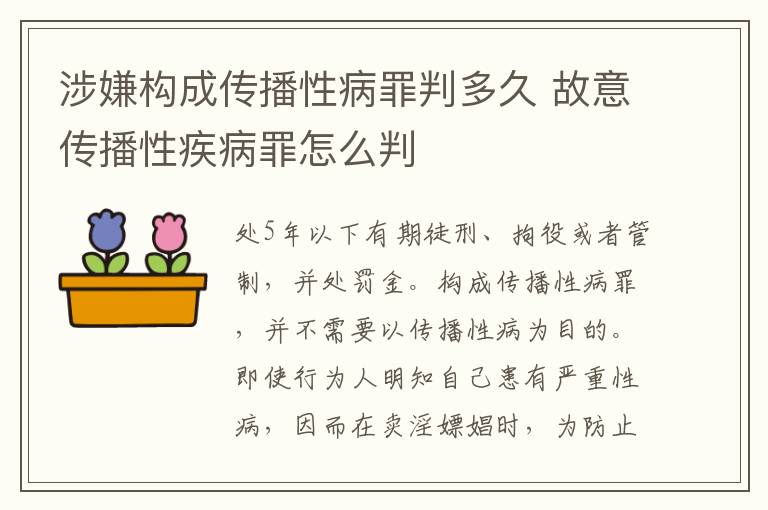 涉嫌构成传播性病罪判多久 故意传播性疾病罪怎么判