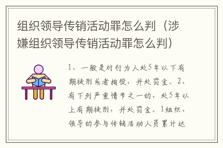 组织领导传销活动罪怎么判（涉嫌组织领导传销活动罪怎么判）