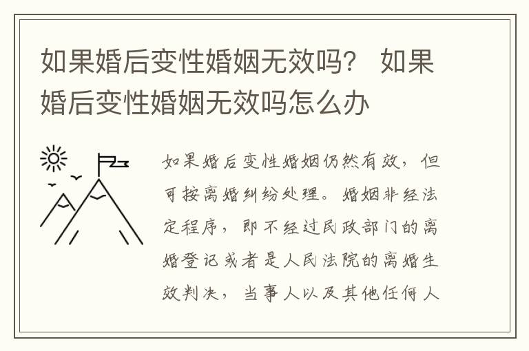如果婚后变性婚姻无效吗？ 如果婚后变性婚姻无效吗怎么办
