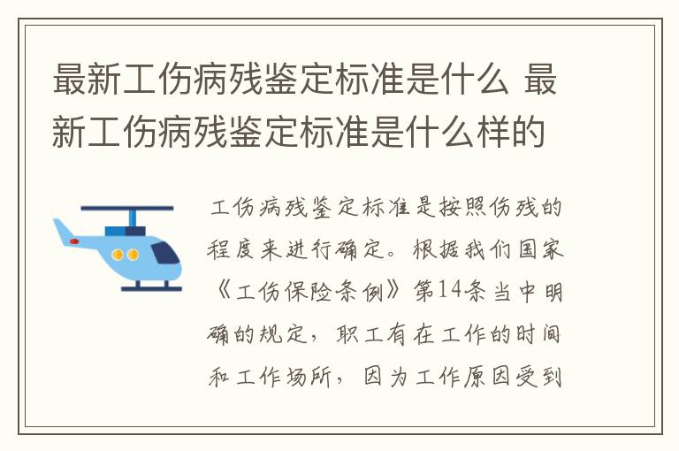 最新工伤病残鉴定标准是什么 最新工伤病残鉴定标准是什么样的
