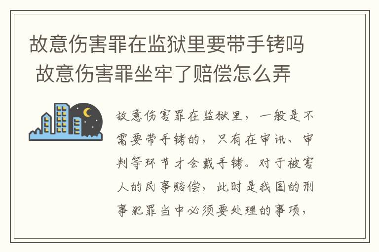 故意伤害罪在监狱里要带手铐吗 故意伤害罪坐牢了赔偿怎么弄