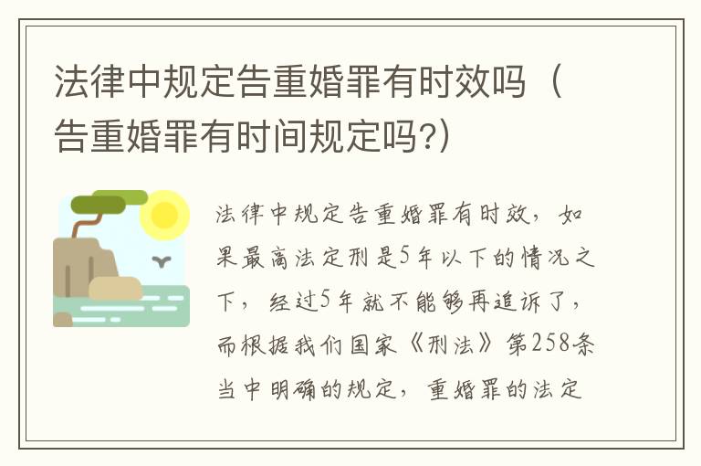 法律中规定告重婚罪有时效吗（告重婚罪有时间规定吗?）