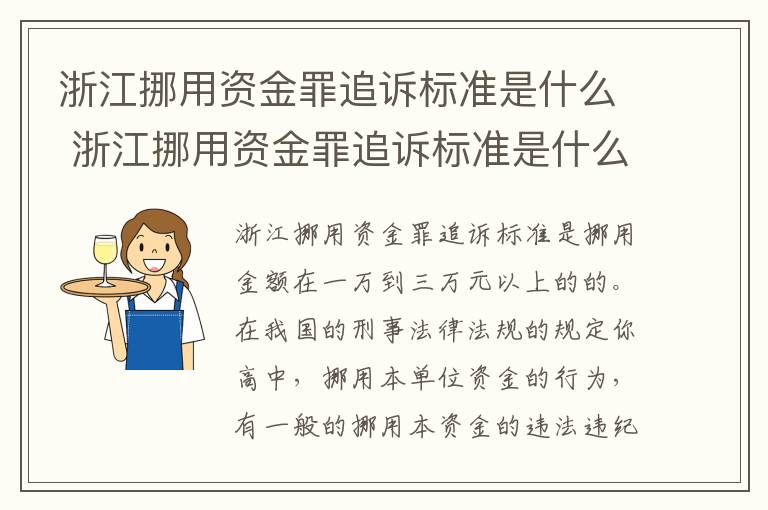 浙江挪用资金罪追诉标准是什么 浙江挪用资金罪追诉标准是什么意思