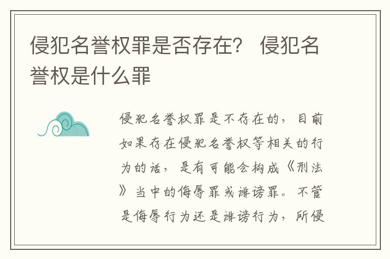 侵犯名誉权罪是否存在？ 侵犯名誉权是什么罪