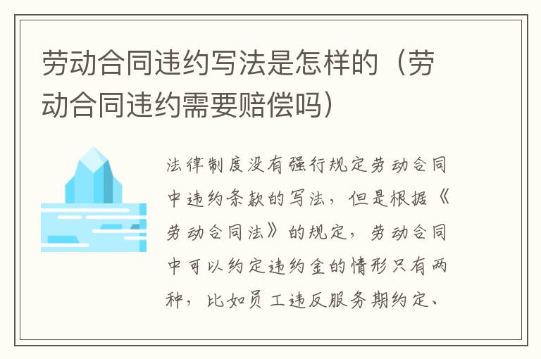 劳动合同违约写法是怎样的（劳动合同违约需要赔偿吗）