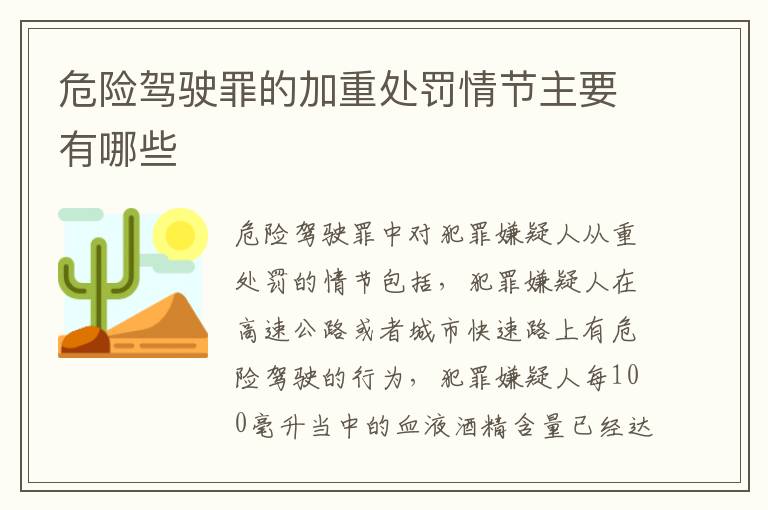 危险驾驶罪的加重处罚情节主要有哪些