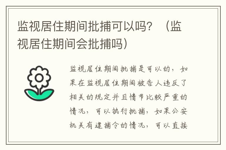 监视居住期间批捕可以吗？（监视居住期间会批捕吗）