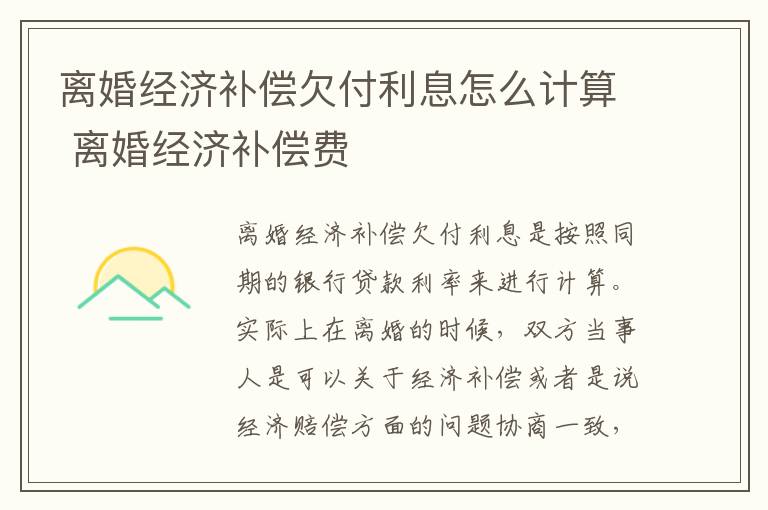 离婚经济补偿欠付利息怎么计算 离婚经济补偿费