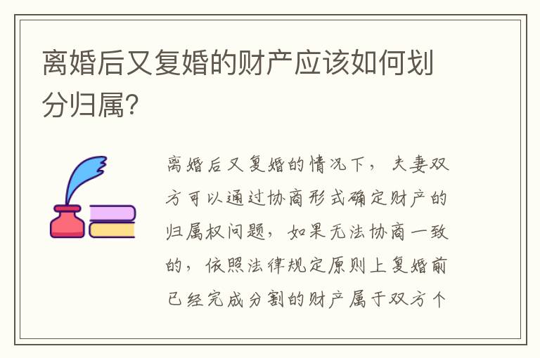 离婚后又复婚的财产应该如何划分归属？